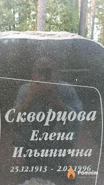 Скворцова Елена Ильинична