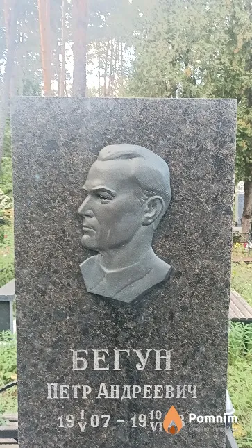 Бегун Петр Андреевич