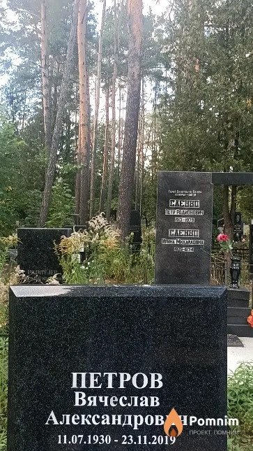 Петров Вячеслав Александрович