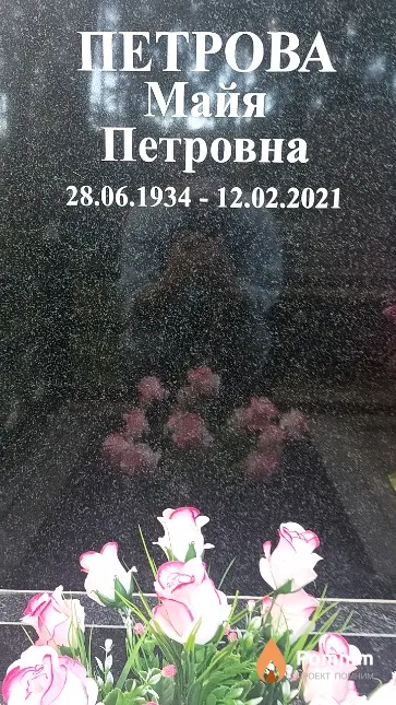 Петрова Майя Петровна