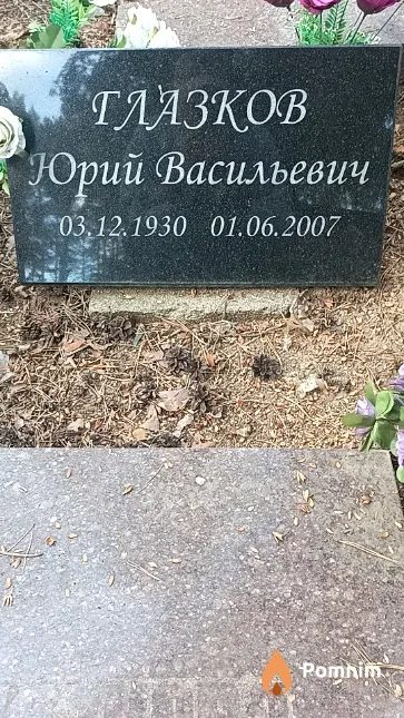 Глазков Юрий Васильевич
