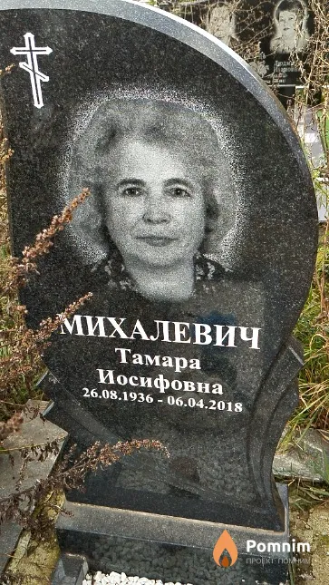 Михалевич Тамара Иосифовна
