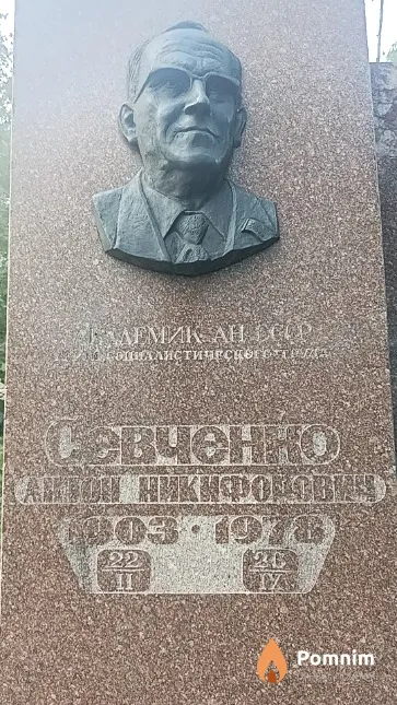 Севченко Антон Никифорович