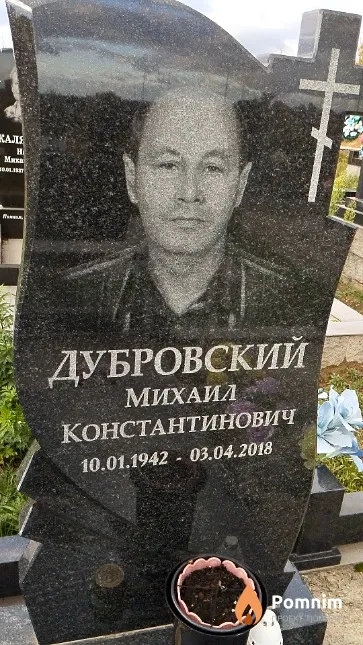 Дубровский Михаил Константинович