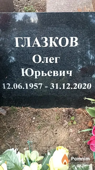 Глазков Олег Юрьевич