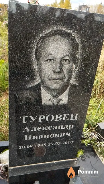 Туровец Александр Иванович