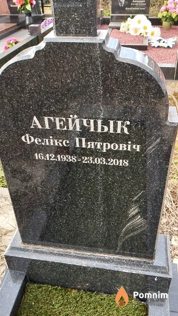 Агейчык Фелікс Пятровіч