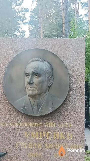 Умрейко Степан Андреевич