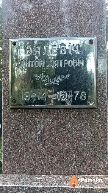 Бялевіч Антон Пятровіч