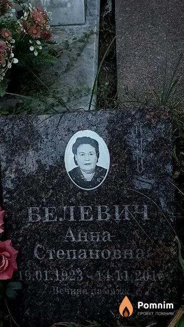 Белевич Анна Степановна