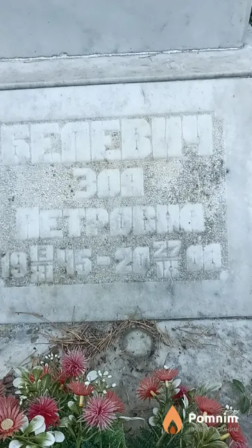 Белевич Зоя Петровна