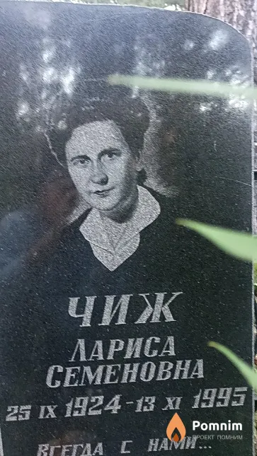 Чиж Лариса Семеновна
