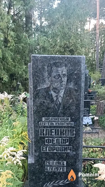Клецков Федор Егорович