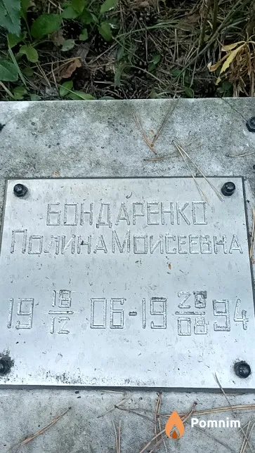 Бондаренко Полина Моисеевна