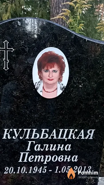 Кульбацкая Галина Петровна