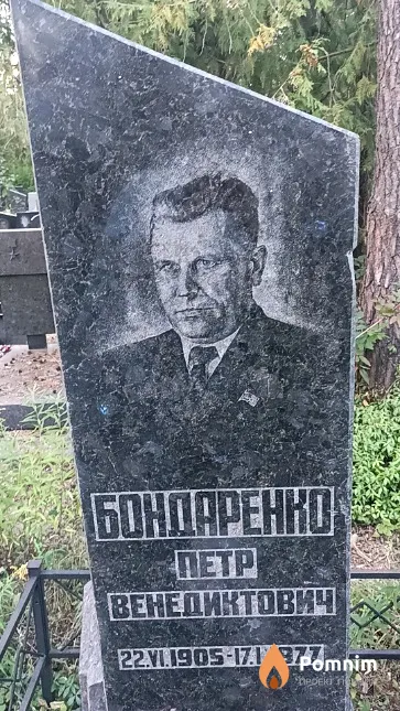 Бондаренко Петр Венедиктович