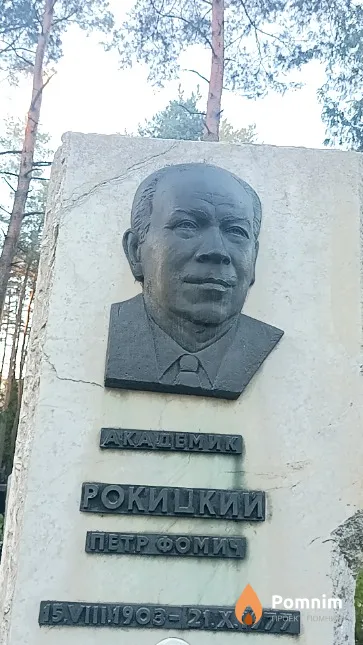 Рокицкий Петр Фомич