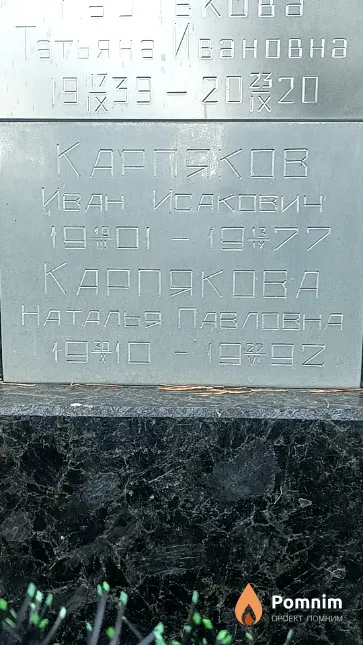 Карпяков Иван Исакович