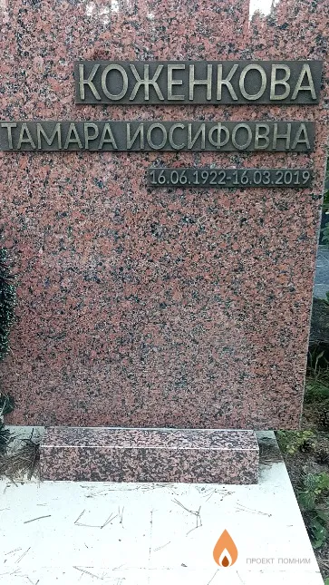Коженкова Тамара Иосифовна