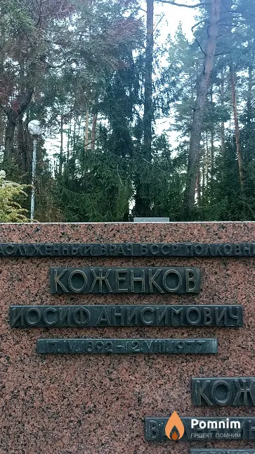 Коженков Иосиф Анисимович