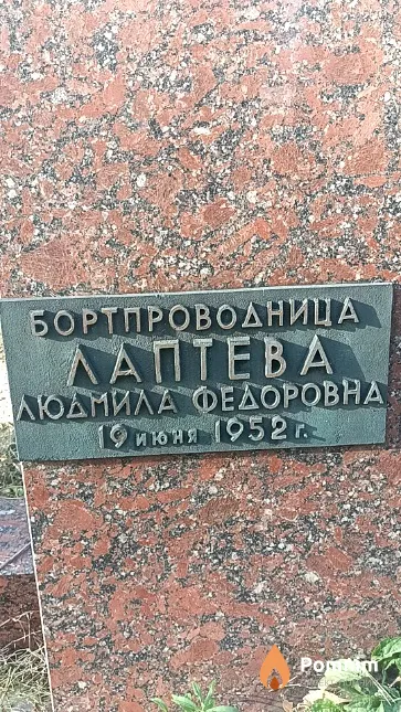 Лаптева Людмила Федоровна
