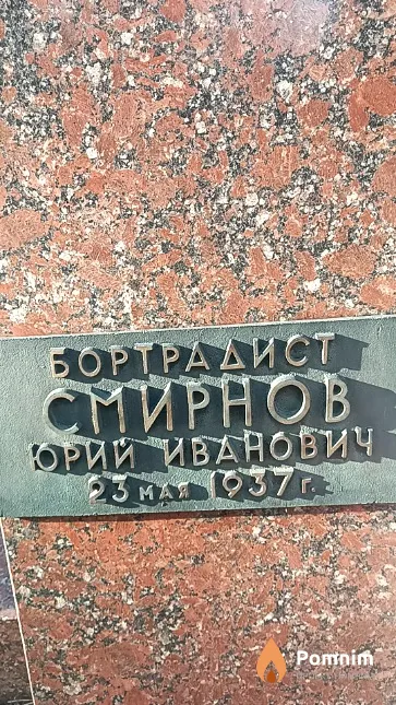 Смирнов Юрий Иванович