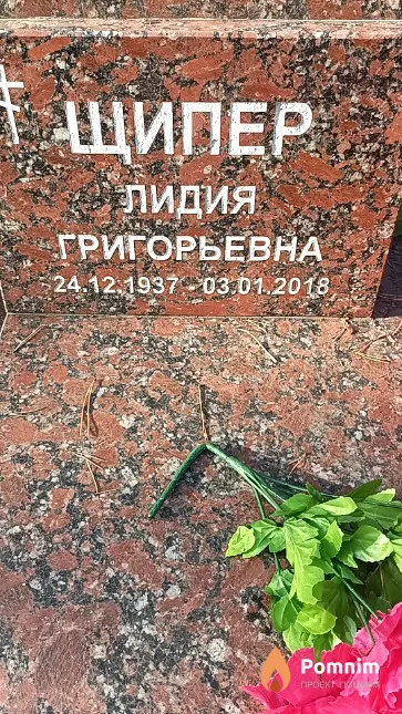 Щипер Лидия Григорьевна