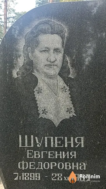 Шупеня Евгения Федоровна