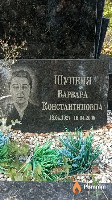 Шупеня Варвара Константиновна