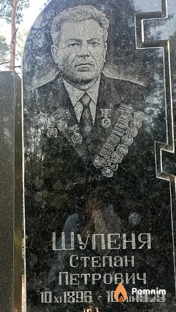 Шупеня Степан Петрович