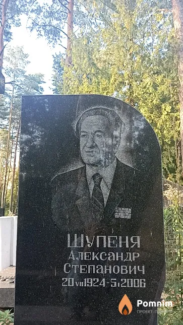 Шупеня Александр Степанович