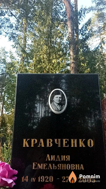 Кравченко Лидия Емельяновна