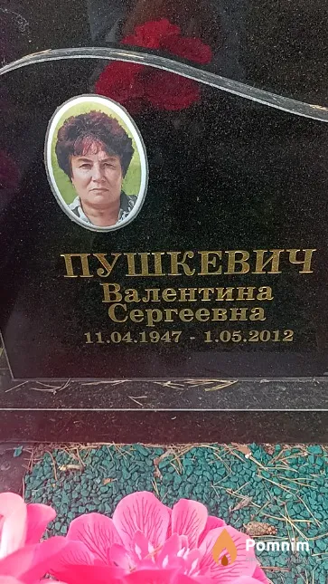 Пушкевич Валентина Сергеевна