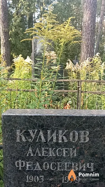 Куликов Алексей Федосеевич