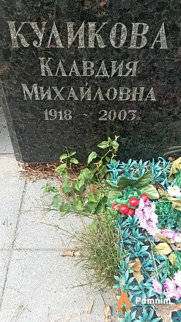 Куликова Клавдия Михайловна
