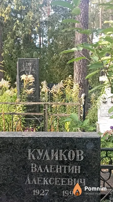 Куликов Валентин Алексеевич