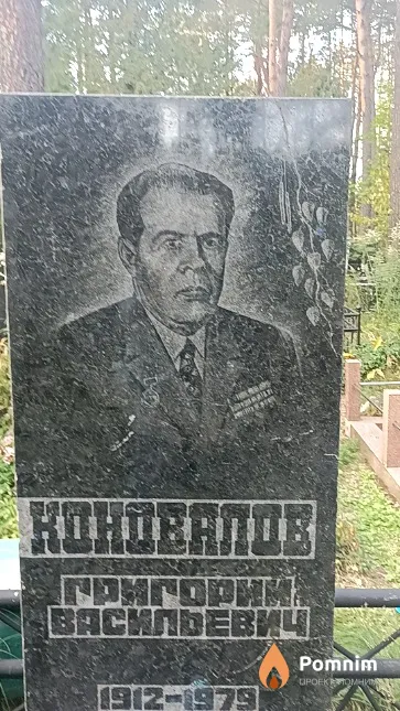 Коновалов Григорий Васильевич