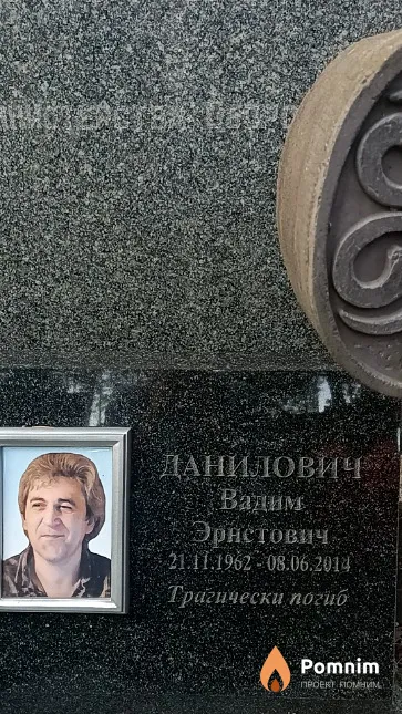 Данилович Вадим Эрнстович