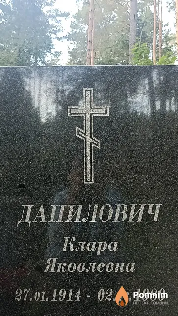 Данилович Клара Яковлевна