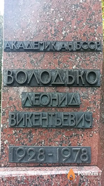 Володько Леонид Викентьевич