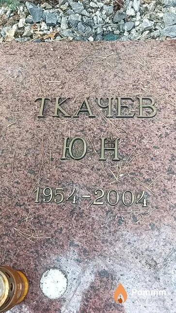 Ткачев Ю. Н.