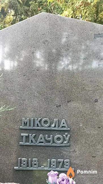 Ткачоў Мікола Гаўрылавіч