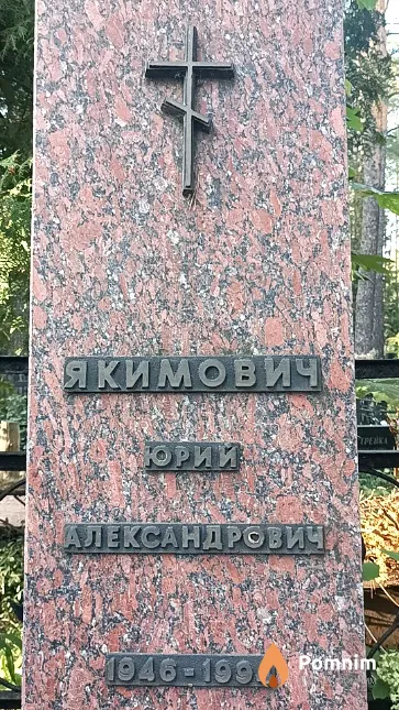 Якимовичи Юрий Александрович
