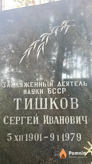 Тишков Сергей Иванович