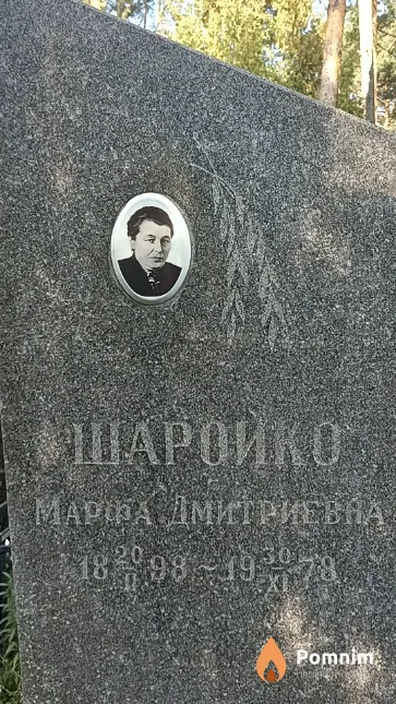 Шаройко Марфа Дмитриевна