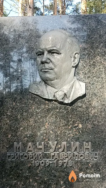 Мачулин Григорий Гаврилович