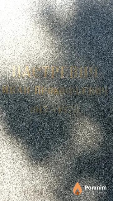Пастревич Иван Прокофьевич