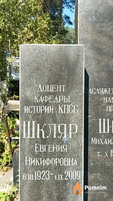 Шкляр Евгения Никифоровна