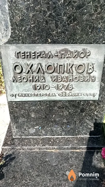 Охлопков Леонид Иванович