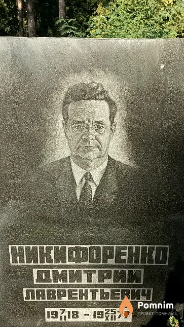 Никифоренко Дмитрий Лаврентьевич